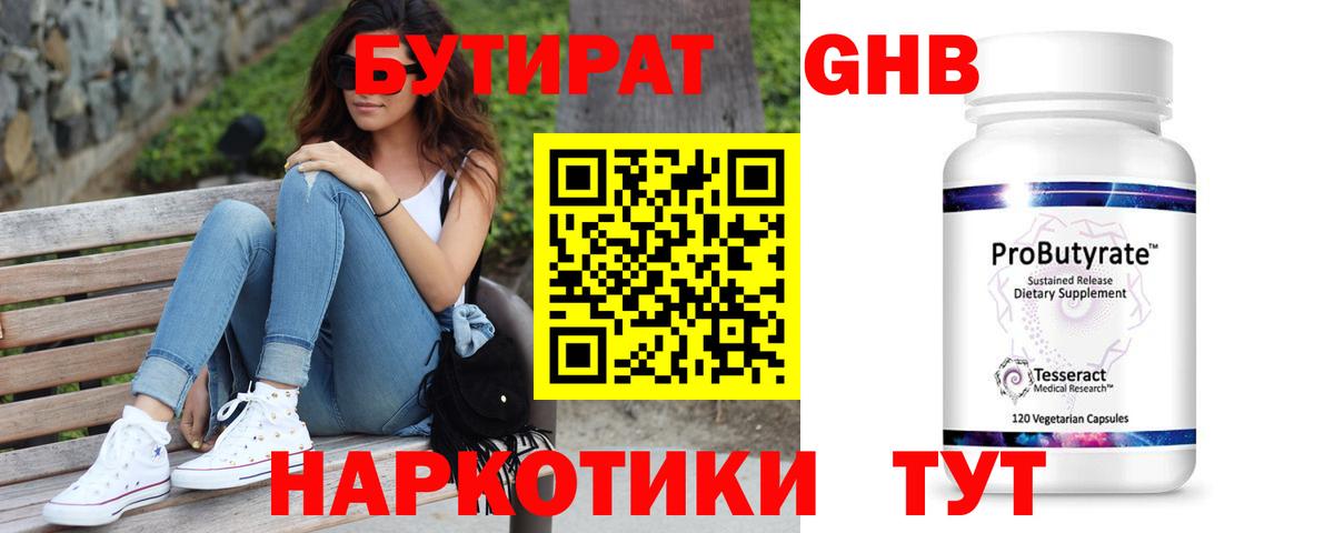 Бутират 99% Краснокаменск