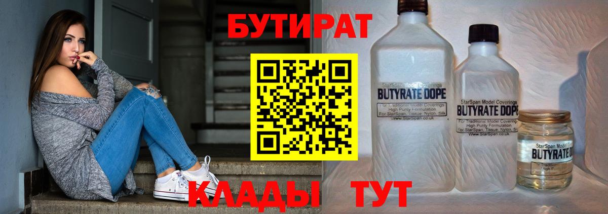 БУТИРАТ  Вход с VPN  Краснокаменск  БУТИРАТ 99% 