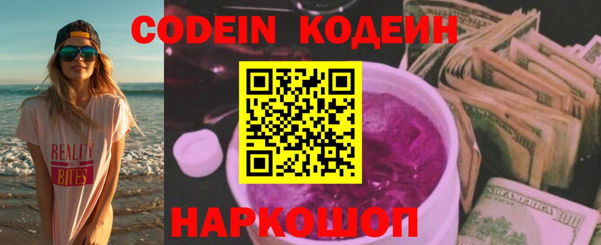 Кодеин Purple Drank Краснокаменск
