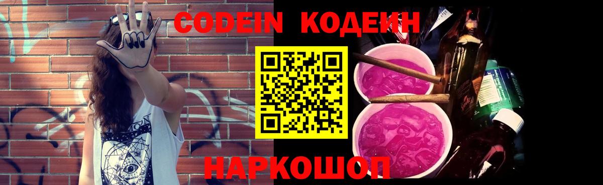 Кодеин Purple Drank  Вход с VPN  Кодеин напиток Lean (лин)  Краснокаменск 