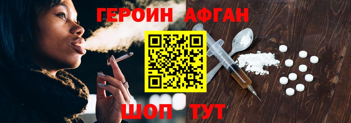 Героин Афган Краснокаменск